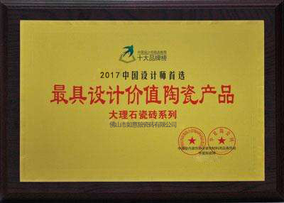 2017中国设计师首选最具设计价值陶瓷产品大理石瓷砖系列