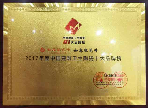 2017年度中国建筑卫生陶瓷十大品牌榜