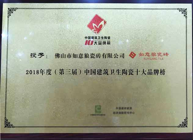 2018年度第三届中国建筑卫生陶瓷十大品牌榜