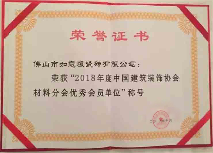 2018年度中国建筑装饰协会材料分会优秀会员单位