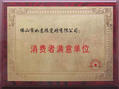 消费者满意单位