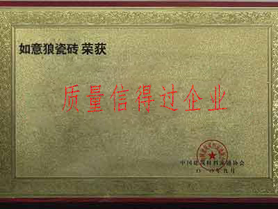 质量信得过企业